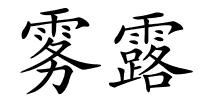 雾露的解释