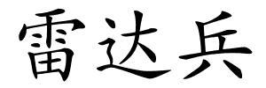 雷达兵的解释