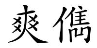 爽儁的解释