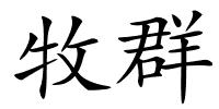牧群的解释