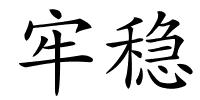 牢稳的解释