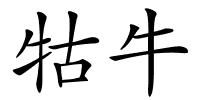 牯牛的解释