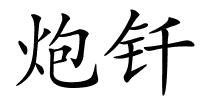 炮钎的解释