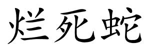烂死蛇的解释