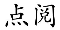 点阅的解释