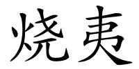 烧夷的解释