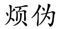 烦伪的解释