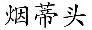 烟蒂头的解释