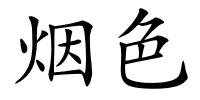 烟色的解释