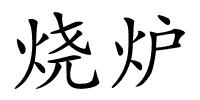 烧炉的解释