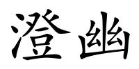 澄幽的解释