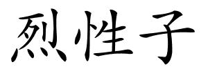 烈性子的解释