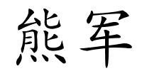 熊军的解释