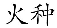 火种的解释