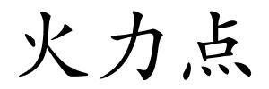 火力点的解释