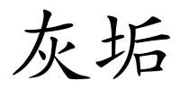 灰垢的解释