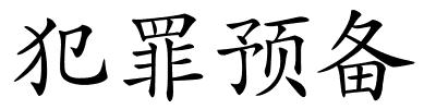 犯罪预备的解释