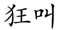 狂叫的解释