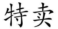 特卖的解释