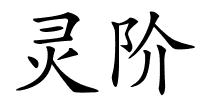 灵阶的解释