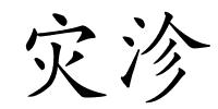 灾沴的解释