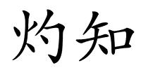 灼知的解释