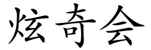 炫奇会的解释