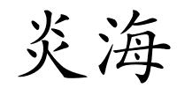 炎海的解释
