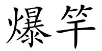 爆竿的解释