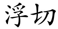 浮切的解释