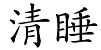 清睡的解释