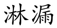 淋漏的解释