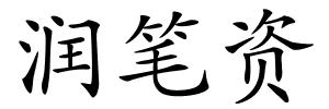 润笔资的解释