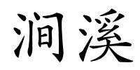 涧溪的解释