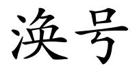 涣号的解释