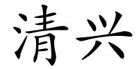 清兴的解释