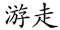 游走的解释