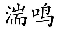 湍鸣的解释