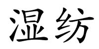 湿纺的解释