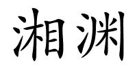 湘渊的解释