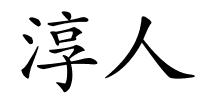 淳人的解释