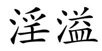 淫溢的解释