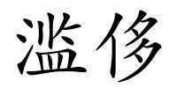 滥侈的解释