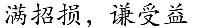 满招损，谦受益的解释