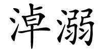 淖溺的解释