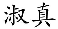 淑真的解释