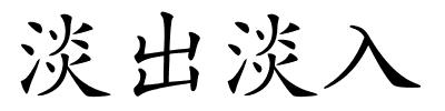 淡出淡入的解释