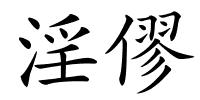 淫僇的解释