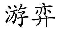 游弈的解释