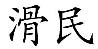 滑民的解释